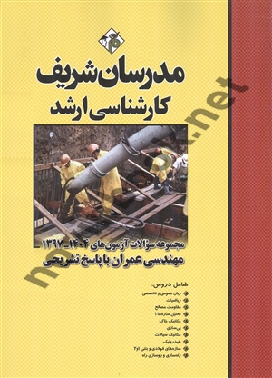 مجموعه سوالات آزمون های کارشناسی ارشد 1397-1404 مهندسی عمران با پاسخ تشریحی حسین نامی انتشارات مدرسان شریف